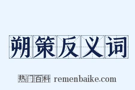 朔策反义词是什么意思的图片